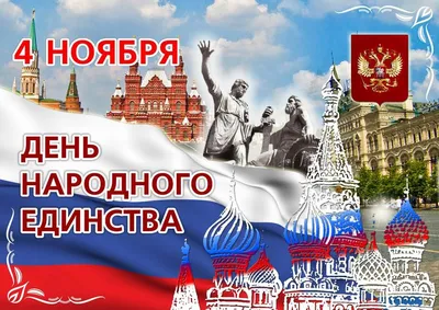 С Днём народного единства России | Пикабу