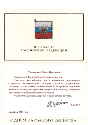 Поздравление главы Дмитриевского района В.Г. Петрова с Днём народного  единства — Дмитриевский вестник