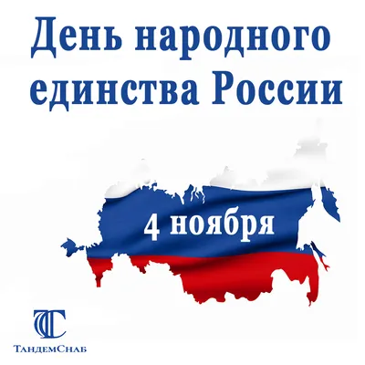 День народного единства 4 ноября: лучшие открытки и стихи с поздравлениями  - sib.fm