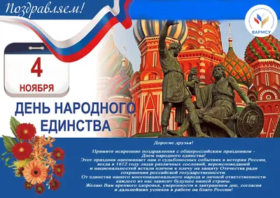 Сегодня, 4 ноября, в России отмечается День народного единства.
