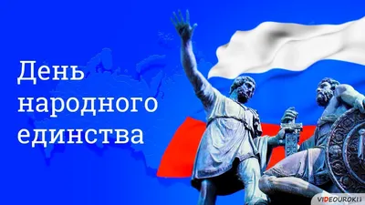 Поздравляем с Днем народного единства! | ИПБ России