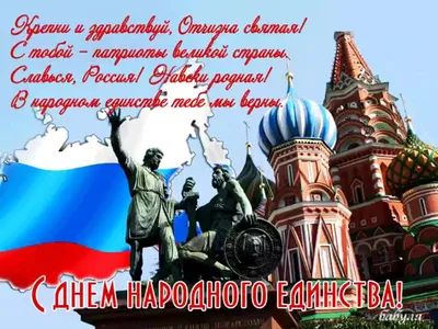 С Днем народного единства 2021! — Российский профсоюз работников  промышленности