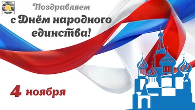 Поздравление с Днем народного единства от Президента России В. В. Путина и  врио Губернатора Курской области Романа Старовойта!