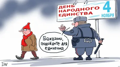 4 ноября — День народного единства!