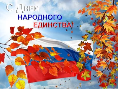 Двиноважье – Сегодня - День народного единства! Примите поздравления!