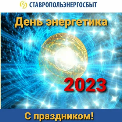 Новости детальная — С Днём энергетика России!