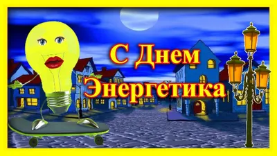 Поздравляю с Днём Энергетика!!! – Энергетика