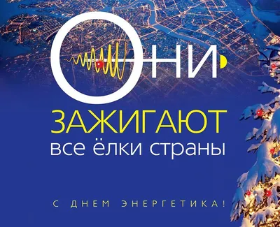 Красивые открытки с Днем энергетика (70 картинок)