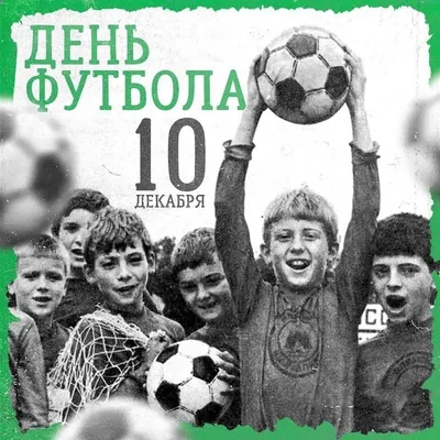 19 июня - Всемирный день детского футбола: красивые открытки и поздравления