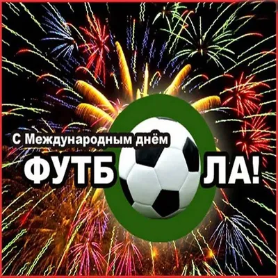 Всемирный день футбола #9декабря #календарьпраздников #поздравление #с... |  TikTok