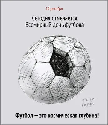 С Днем футбола! Поздравления и открытки для настоящих спортсменов 10 декабря