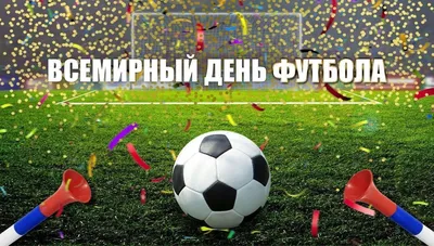 ФОТО) Неофициальный праздник, который отмечают во всем мире. Поздравления с  Всемирным днем футбола — GOL!