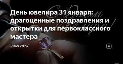 Международный день ювелира - 31 января. Яркие поздравления в прозе, стихах  и смс