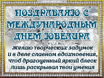 Открытка с бриллиантами в международный день ювелира. Пожелания творческих  идей, вдохновения, пусть умения ра… | Открытки, Творческие идеи,  Поздравительные открытки