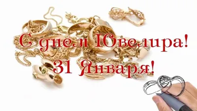 День ювелира 2021 - дата, поздравления, картинки, стихи, смс - Главред