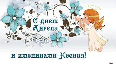 Именины Ксении и Оксаны: красивые поздравления и открытки - «ФАКТЫ»