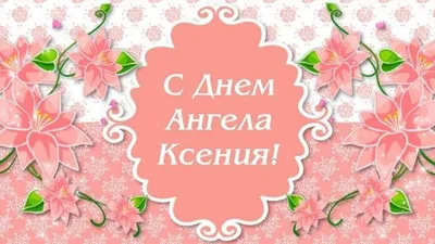 День ангела Оксаны - поздравления в стихах и открытки