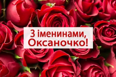 Именины Оксаны, Ксении 6 февраля — поздравления, открытки, картинки для  вайбера - Телеграф