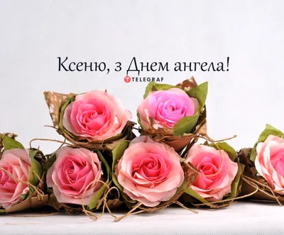 День Ксении - чудные поздравления и открытки с Днем ангела Ксении - Главред