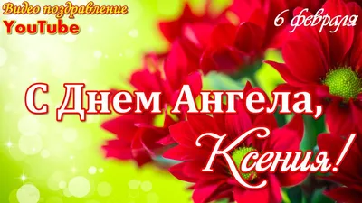 Поздравления на День Ангела Ксении 2023: стихи, проза и открытки с Днем  Ксении