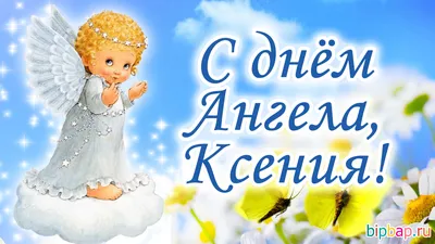 День ангела Ксении - картинки-поздравления - Lifestyle 24