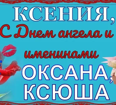 День блаженной Ксении 2022 – поздравления с именинами Оксаны – открытки и  картинки - ZN.ua