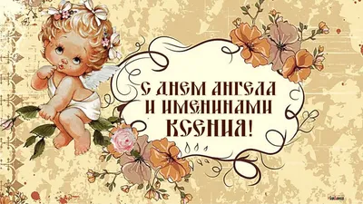 День ангела Ксении 2022 – поздравления с именинами Ксении – стихи, картинки,  открытки - ZN.ua