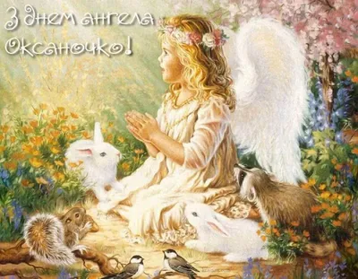 День ангела Ксении 2023 - Поздравления, картинки и открытки с Днем именин -  Телеграф