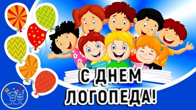 Картинка для смешного поздравления с днем логопеда - С любовью,  Mine-Chips.ru