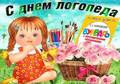 Поздравляем с днем логопеда, прикольная открытка - С любовью, Mine-Chips.ru