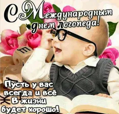 Картинка для поздравления с днем логопеда в прозе - С любовью, Mine-Chips.ru