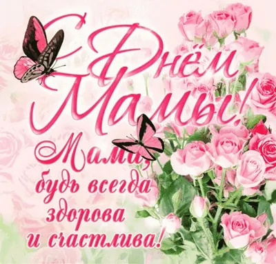 Поздравляем с Днем матери! | kazbekovskiy.ru