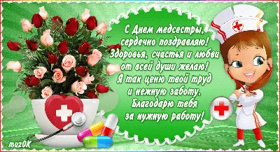 День медсестры: красивые поздравления с праздником в стихах, прозе и  открытках — УНИАН