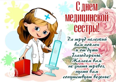 Международный день медицинской сестры: самые красивые поздравления и  открытки - МЕТА