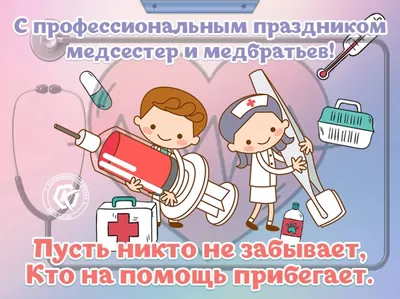 Поздравь свою медсестру 12 мая в Международный день медицинской сестры – 10  чудесных поздравлений в стихах и прозе | Весь Искитим | Дзен