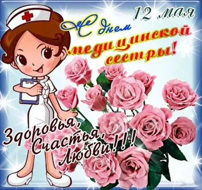 Сегодня 12 мая - Международный день медицинской сестры. ПОЗДРАВЛЯЕМ! |  12.05.2021 | Ханты-Мансийск - БезФормата
