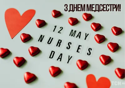 День медсестры: красивые поздравления с праздником в стихах, прозе и  открытках — УНИАН