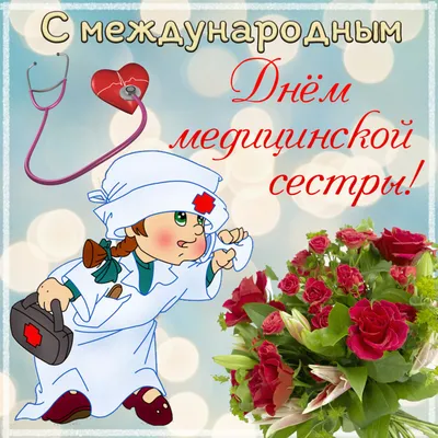 Поздравления с Днем медсестры — Когда День медсестры / NV