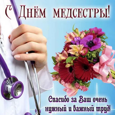 12 мая – Международный день медицинской сестры! | Рязанский областной  клинический госпиталь для ветеранов войн
