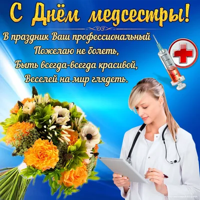поздравления процедурной медсестре, поздравления с днем медсестры,  поздравления в стихах медсестре, день медсестры стихи