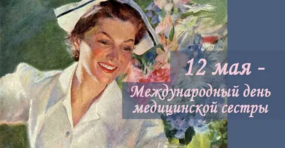 День медсестры 12 мая: лучшие открытки, картинки и красивые поздравления |  Курьер.Среда | Дзен