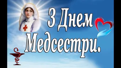 Всемирный день медицинской сестры — когда в Украине празднуют день медсестры  — дата, поздравления / NV