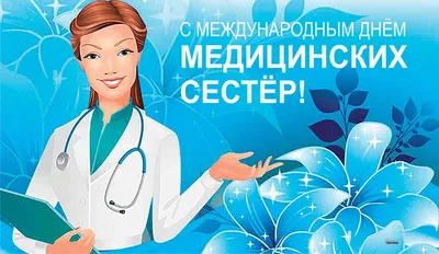 Уважаемые друзья! От всего сердца поздравляю вас с Днем медицинского  работника! | ДИВНОГОРСК-ОЕ.РФ