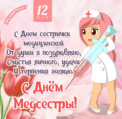 Поздравляю с днем медсестры | День медицинской сестры, Веселые картинки,  Медсестра