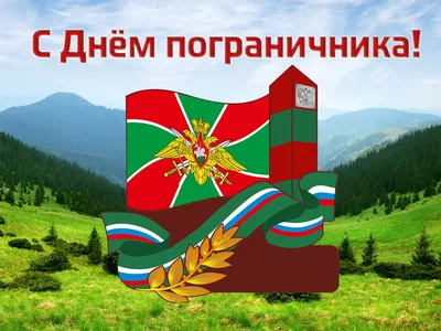 С днем пограничника