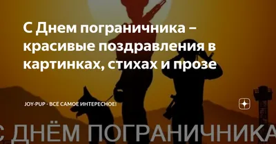 Дорогие друзья! Примите искренние поздравления с профессиональным  праздником – Днём пограничника! | Новости региона | Гродненский областной  исполнительный комитет