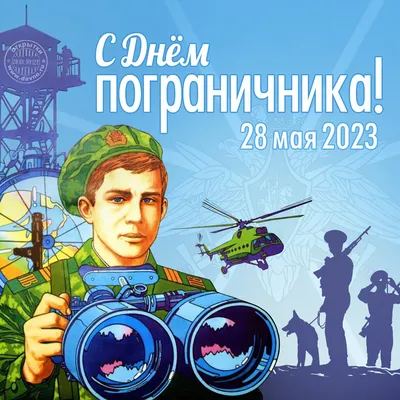 Красивые картинки и поздравления в стихах с Днем пограничника 2021 года »  Последние новости — Аргументы