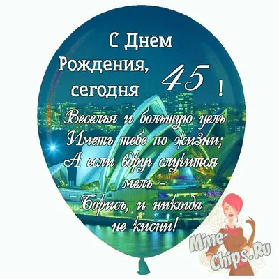 Праздничная, женская открытка с днём рождения 45 лет женщине - С любовью,  Mine-Chips.ru