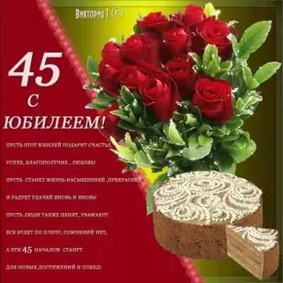 Картинки с поздравлениями с днем рождения женщине в 45 лет (40 фото) »  Красивые картинки, поздравления и пожелания - Lubok.club