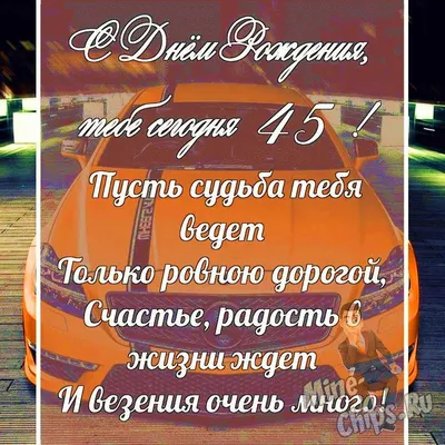 Поздравление с 45 летием подруге стихи и пожелания своими словами, открытки  с юбилеем - Телеграф